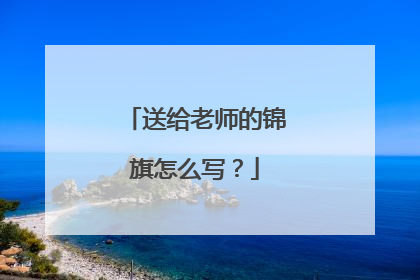 送给老师的锦旗怎么写?