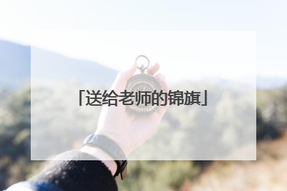 送给老师的锦旗