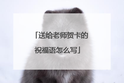 送给老师贺卡的祝福语怎么写