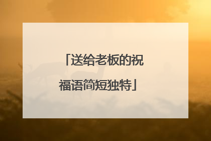 送给老板的祝福语简短独特