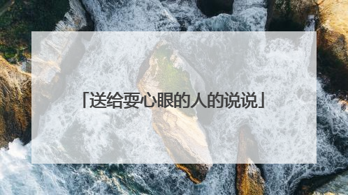 送给耍心眼的人的说说