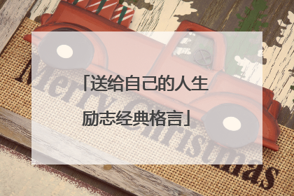 送给自己的人生励志经典格言