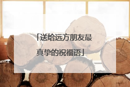 送给远方朋友最真挚的祝福语