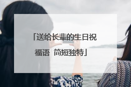 送给长辈的生日祝福语 简短独特