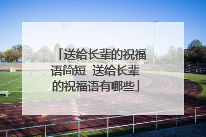 送给长辈的祝福语简短 送给长辈的祝福语有哪些