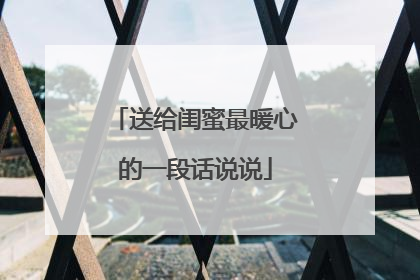 送给闺蜜最暖心的一段话说说
