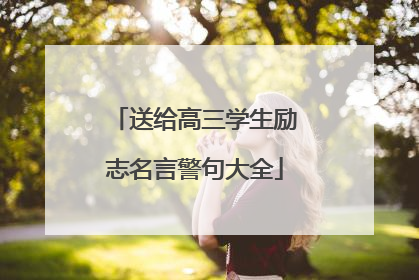 送给高三学生励志名言警句大全