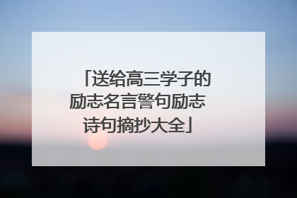 送给高三学子的励志名言警句励志诗句摘抄大全