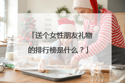 送个女性朋友礼物的排行榜是什么?