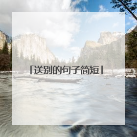 送别的句子简短