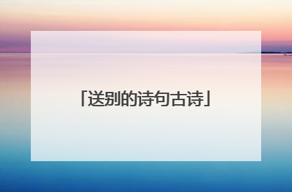 送别的诗句古诗