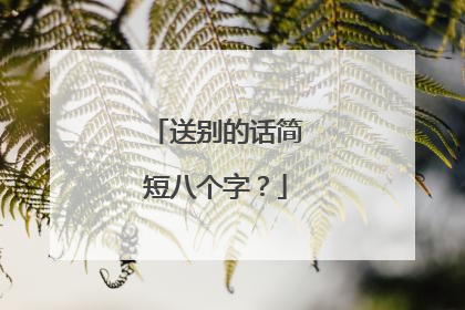 送别的话简短八个字?