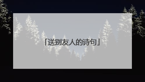送别友人的诗句