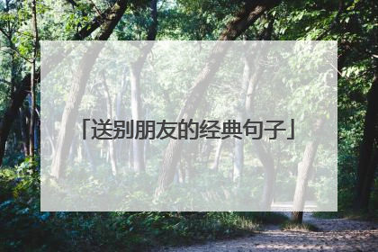 送别朋友的经典句子