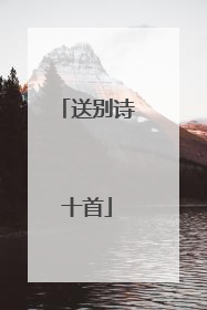 送别诗十首