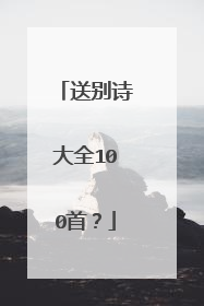 送别诗大全100首？