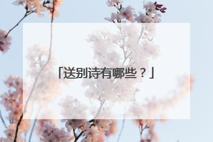 送别诗有哪些?