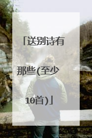 送别诗有那些(至少10首)