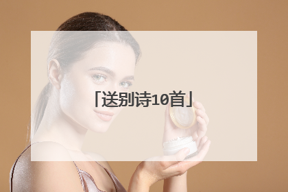 送别诗10首