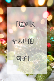 送别长辈去世的句子