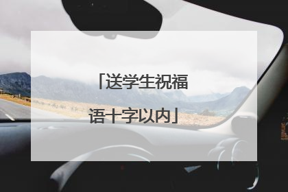 送学生祝福语十字以内