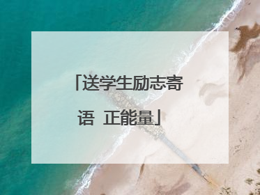 送学生励志寄语 正能量
