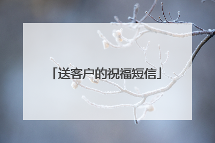 送客户的祝福短信