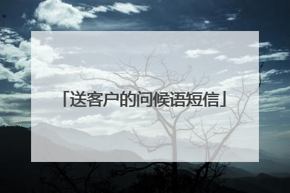 送客户的问候语短信