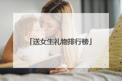 送女生礼物排行榜