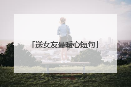 送女友最暖心短句