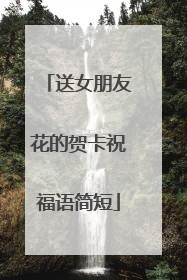 送女朋友花的贺卡祝福语简短