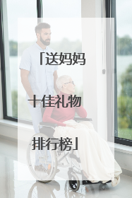 送妈妈十佳礼物排行榜