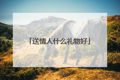 送情人什么礼物好