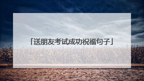 送朋友考试成功祝福句子