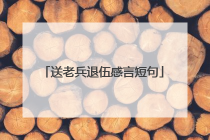 送老兵退伍感言短句