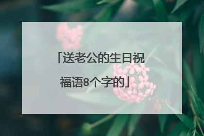 送老公的生日祝福语8个字的