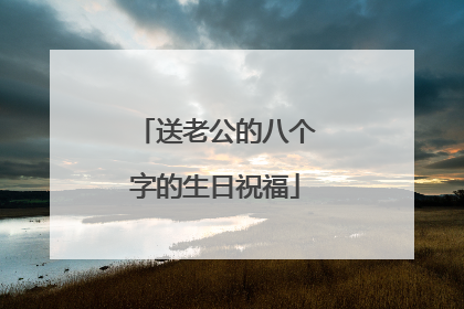 送老公的八个字的生日祝福