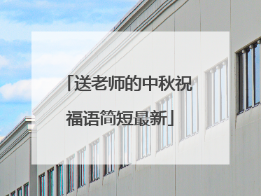 送老师的中秋祝福语简短最新