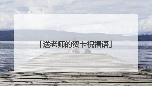送老师的贺卡祝福语