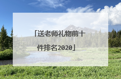 送老师礼物前十件排名2020