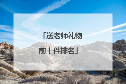 送老师礼物前十件排名