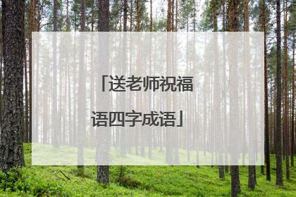 送老师祝福语四字成语