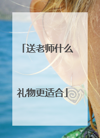 送老师什么礼物更适合