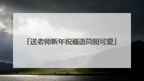 送老师新年祝福语简短可爱