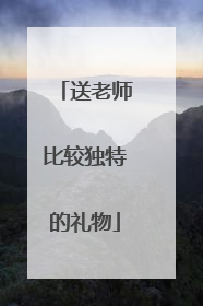 送老师比较独特的礼物