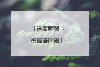 送老师贺卡祝福语简短