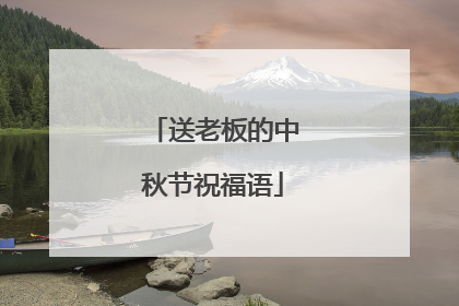 送老板的中秋节祝福语