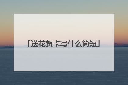 送花贺卡写什么简短