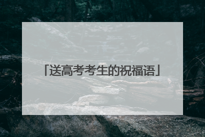 送高考考生的祝福语