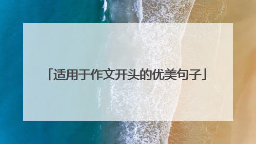 适用于作文开头的优美句子